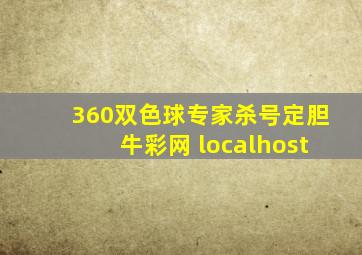 360双色球专家杀号定胆牛彩网 localhost